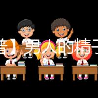 【科普】男人的精子會用完嗎？