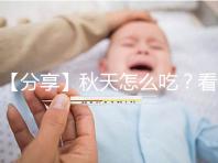 【分享】秋天怎么吃？看這個試管貼秋肥菜單！