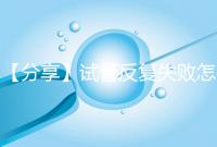 【分享】試管反復失敗怎么辦？