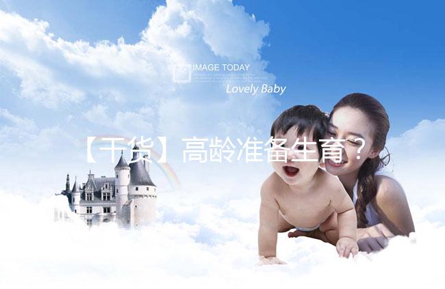 【干貨】高齡準(zhǔn)備生育？教你評估卵巢功能，了解生育力~