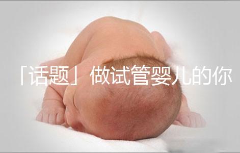 「話題」做試管嬰兒的你是因?yàn)槭裁丛蝽樲D(zhuǎn)剖了？