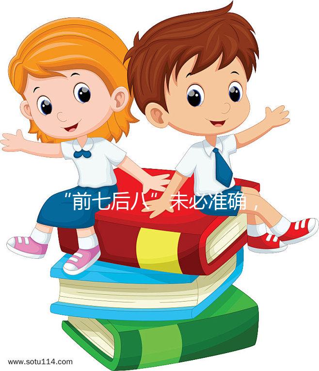 “前七后八”未必準確，科學解釋安全期是什么時候