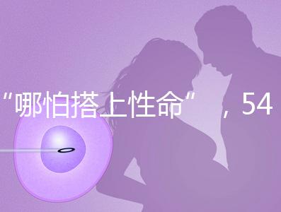 “哪怕搭上性命”，54歲失獨(dú)媽媽韋秀蕓做試管嬰兒生子