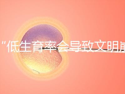 “低生育率會(huì)導(dǎo)致文明崩潰，”馬斯克談到人口危機(jī)： ，所以我生了六個(gè)孩子