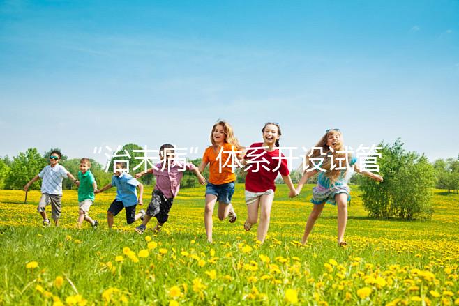 “治末病”體系開設試管嬰兒孕前調理特色服務