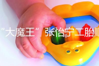 “大魔王”張怡寧二胎順利產(chǎn)子，生日宴攜一對兒女首亮相