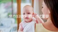 焦作婦幼保健院做試管嬰兒怎么樣，2024助孕成功率數(shù)據(jù)公布