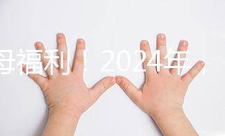 父母福利!2024年,鼓勵地方政府試行育兒假和產假