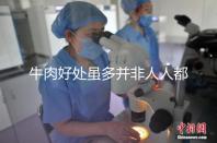 牛肉好處雖多并非人人都適合，這3類孕婦不能吃