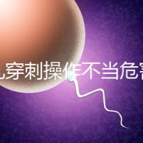 睪丸穿刺操作不當危害別忽視，處理不好引發(fā)后遺癥事大