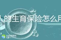 男人的生育保險怎么用大揭秘，按照流程最多可以報銷這個數字？