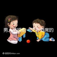 男人結婚前一天辦酒席的名字是什么？不同地區差異很大