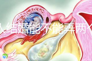 男人結婚能不能弄兩個婚房不好說,合適不合看父母怎么說