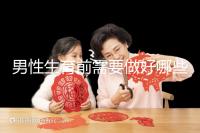 男性生育前需要做好哪些檢查項目