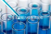 男性生育能力檢查項目有哪些