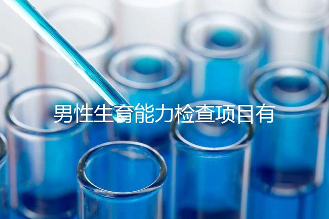 男性生育能力檢查項(xiàng)目有哪些?