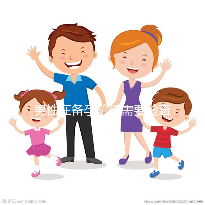 男性在備孕階段需要檢查哪些項(xiàng)目?