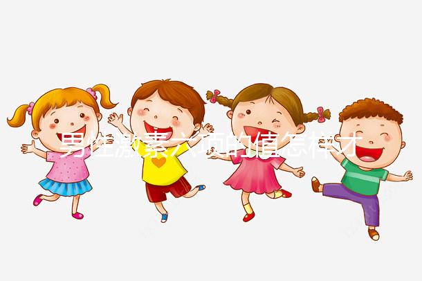 男性激素六項(xiàng)的值怎樣才算標(biāo)準(zhǔn)?來(lái)瞧瞧正常范圍是多少