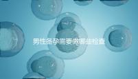 男性備孕需要做哪些檢查事項(xiàng)?