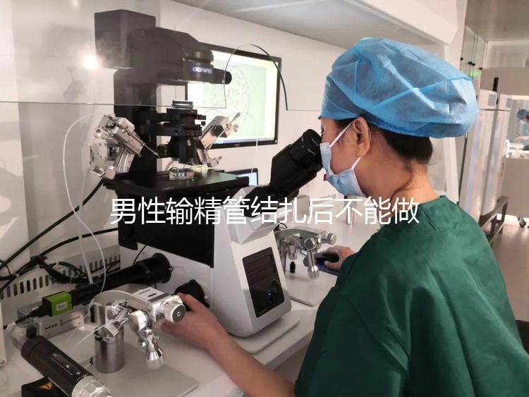 男性輸精管結扎后不能做試管？其對助孕成功率影響了解下