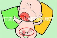 甘肅省婦幼保健院剖腹產費用不高！這些報銷政策可提前了解