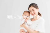 用別人的卵泡做試管費用多少（用別人的卵泡做試管費用多少卵巢早衰）