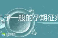 生兒子一般的孕期征兆，孕晚期肚子上長毛懷男率更高