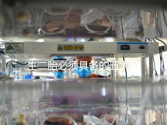 生二胎必須具備的五大條件,全部滿足就可無障礙產(chǎn)子