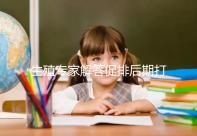 生殖專家解答促排后期打普麗康加尿促和樂芮作用，快收藏