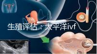 生殖評估：太平洋ivf研究所成功率不止70%