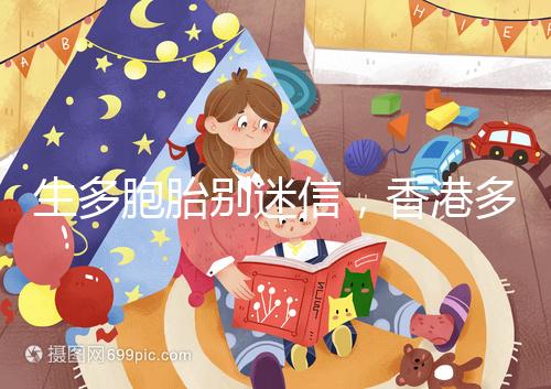 生多胞胎別迷信，香港多仔丸的功效并沒有那么好