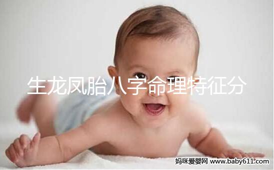 生龍鳳胎八字命理特征分析，2024民間實際案例揭開真相