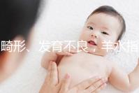 畸形、發(fā)育不良，羊水指數(shù)異常危害大，4招輕松治療
