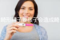 畸形精子要孩子會造成畸形寶寶嗎?電腦不是罪魁禍?zhǔn)? /></div><bdo lang=