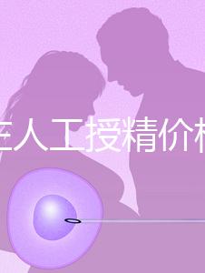 石家莊人工授精價格是多少?選擇哪家醫(yī)院費用更低?