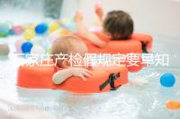 石家莊產(chǎn)檢假規(guī)定要早知道，2024年長(zhǎng)安孕媽的假期真的很多