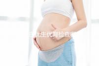 石家莊優(yōu)生優(yōu)育檢查哪家醫(yī)院詳細(xì)說(shuō)明！橋西這家機(jī)構(gòu)可以報(bào)銷