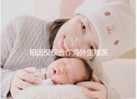 相因授權合作海外生殖醫療機構突破300家