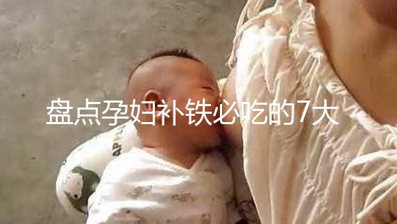 盤點孕婦補鐵必吃的7大水果快收藏，櫻桃、鳳梨赫然在列