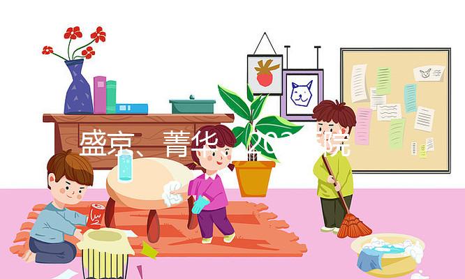 盛京、菁華、202醫(yī)院怎么選？新民姐妹做試管嬰兒先看這里