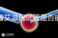 看看艾滋病試管是否能發(fā)現(xiàn)HCG大于150IU/ml或懷孕