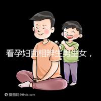 看孕婦面相辨生男生女，準確率高低真需要了解