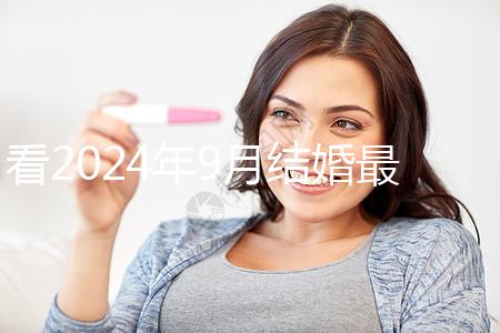 看2024年9月結婚最吉利的日子，好看嗎？