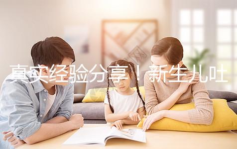 真實(shí)經(jīng)驗(yàn)分享!新生兒吐奶吐不出來很難受有3點(diǎn)緩解方法