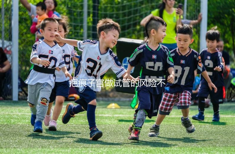 疤痕子宮做試管的風險不大,這些并發(fā)癥很常見