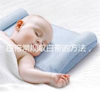 白帶常規(guī)取白帶的方法,選對取帶姿勢可避免不必要疼痛