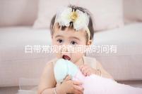 白帶常規檢查間隔時間有規定，頻繁做對身體影響真的大