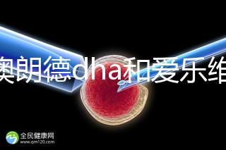 百澳朗德dha和愛樂維哪個好，答案含量高，想造速看