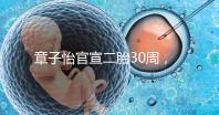 章子怡官宣二胎30周,明星們備孕二胎都這么拼,你也該努力了