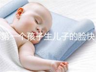 第一個(gè)孩子生兒子的臉快速收藏有哪些特點(diǎn)?